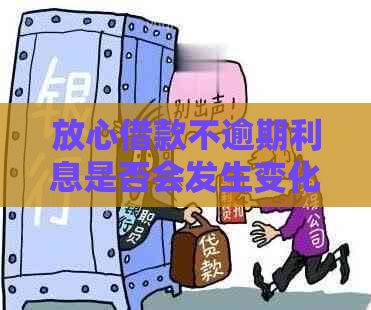 放心借款不逾期利息是否会发生变化