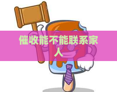 能不能联系家人