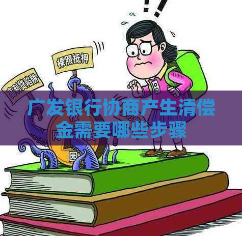 广发银行协商产生清偿金需要哪些步骤