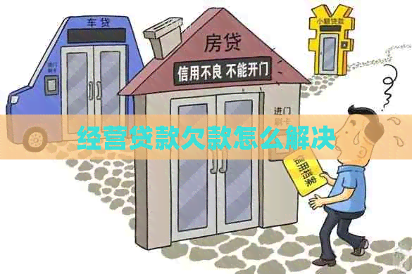 经营贷款欠款怎么解决