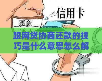 跟网贷协商还款的技巧是什么意思怎么解决