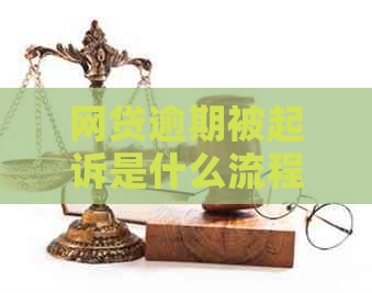 网贷逾期被起诉是什么流程需要了解