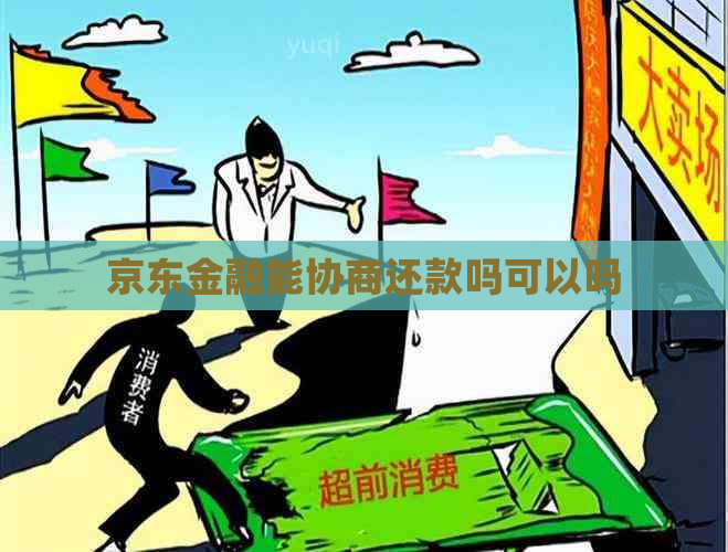 京东金融能协商还款吗可以吗