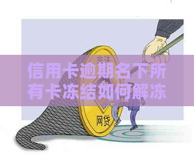 信用卡逾期名下所有卡冻结如何解冻