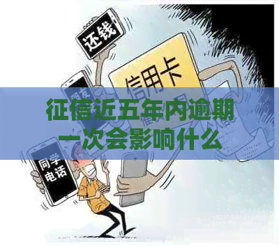 近五年内逾期一次会影响什么