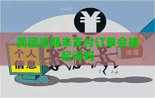 美团逾期未支付订单会被起诉吗