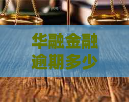 华融金融逾期多少天会上