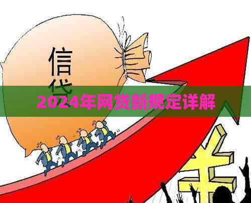 2024年网贷新规定详解