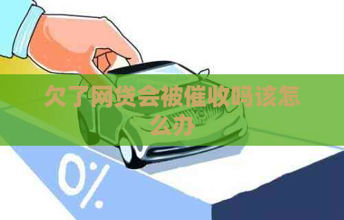 欠了网贷会被吗该怎么办