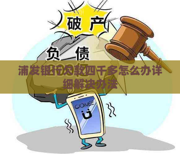 浦发银行欠款四千多怎么办详细解决办法