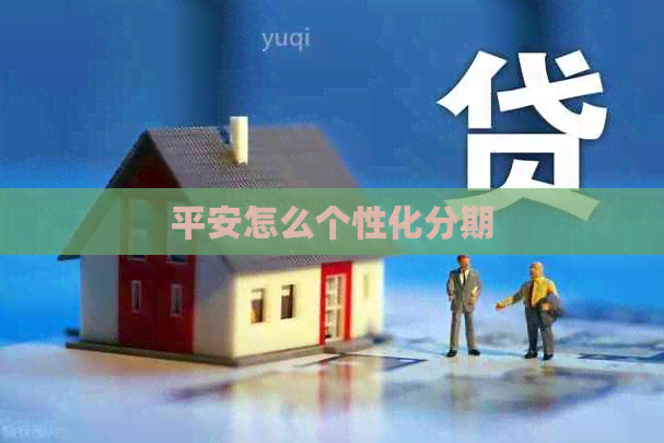 平安怎么个性化分期