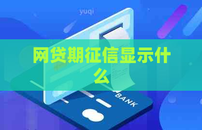 网贷期显示什么