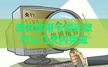 浦发信用卡期还款可以几天内完成