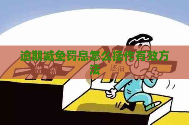 逾期减免罚息怎么操作有效方法