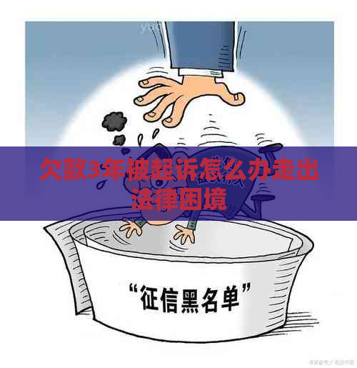 欠款3年被起诉怎么办走出法律困境