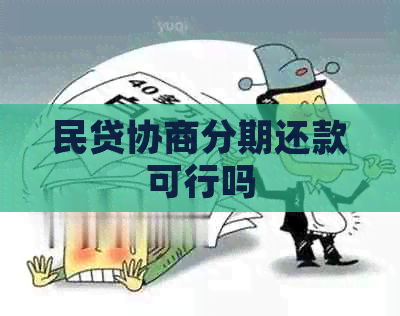 民贷协商分期还款可行吗