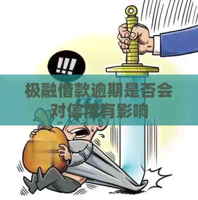 极融借款逾期是否会对信用有影响