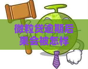 微粒贷逾期后果会被怎样处理