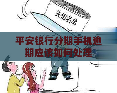 平安银行分期手机逾期应该如何处理