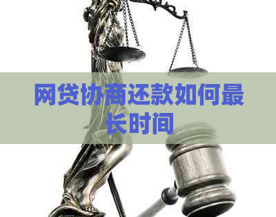 网贷协商还款如何最长时间