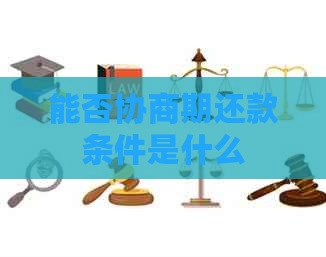 能否协商期还款条件是什么