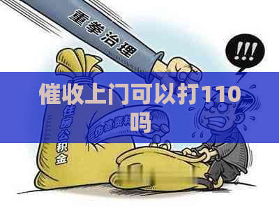 上门可以打110吗