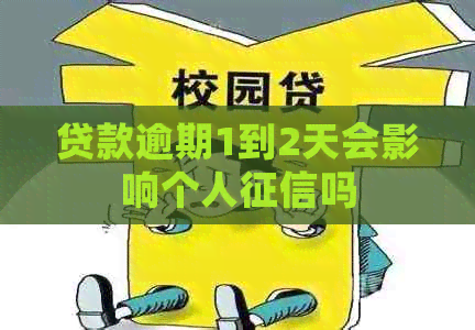 贷款逾期1到2天会影响个人吗