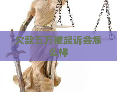 欠款五万被起诉会怎么样