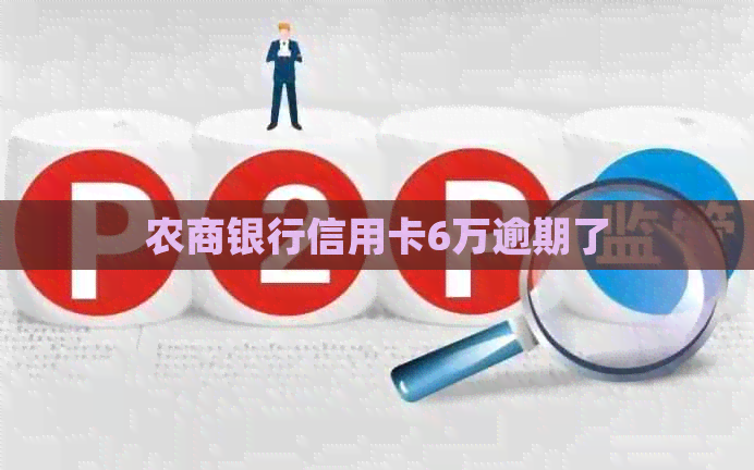 农商银行信用卡6万逾期了