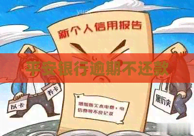 平安银行逾期不还款