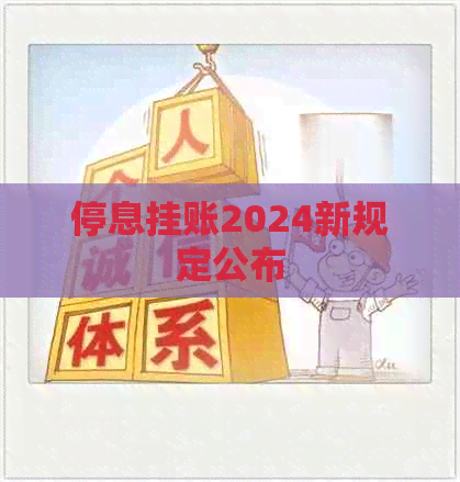 停息挂账2024新规定公布