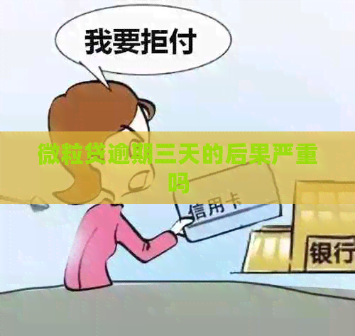 微粒贷逾期三天的后果严重吗