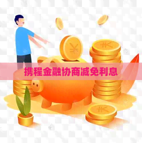 携程金融协商减免利息