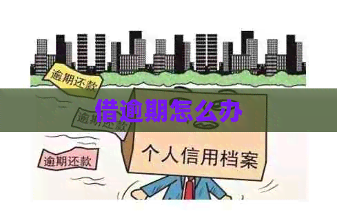 借逾期怎么办