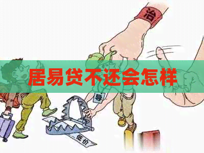 居易贷不还会怎样