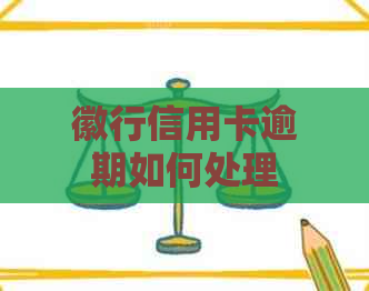 徽行信用卡逾期如何处理