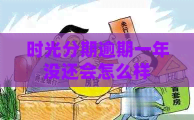 时光分期逾期一年没还会怎么样