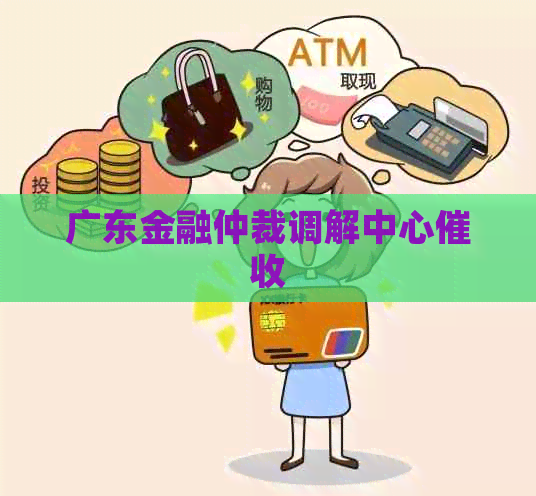 广东金融仲裁调解中心