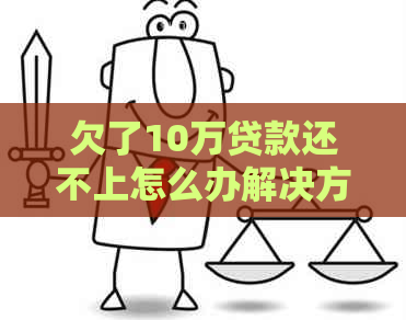 欠了10万贷款还不上怎么办解决方法