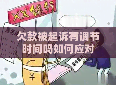 欠款被起诉有调节时间吗如何应对