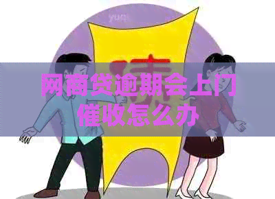 网商贷逾期会上门怎么办