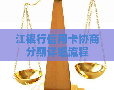 江银行信用卡协商分期详细流程