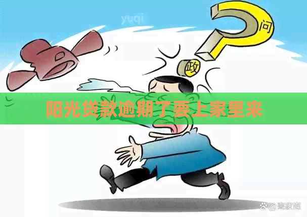 阳光贷款逾期了要上家里来