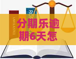 逾期6天怎么办还款方法及注意事项