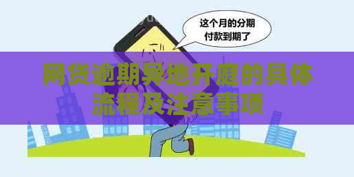 网贷逾期异地开庭的具体流程及注意事项