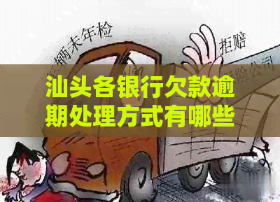 汕头各银行欠款逾期处理方式有哪些