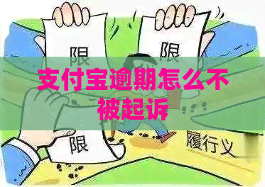 支付宝逾期怎么不被起诉