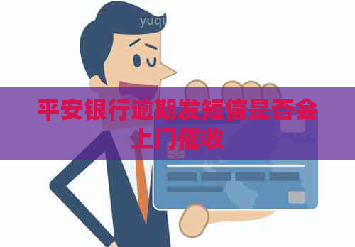 平安银行逾期发短信是否会上门