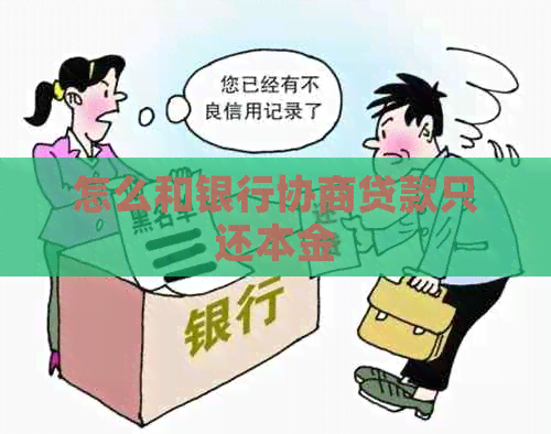 怎么和银行协商贷款只还本金