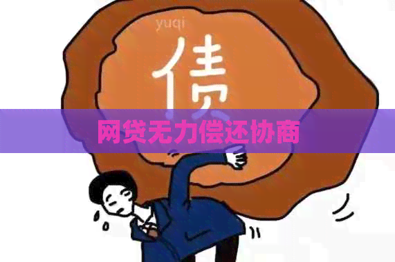 网贷无力偿还协商